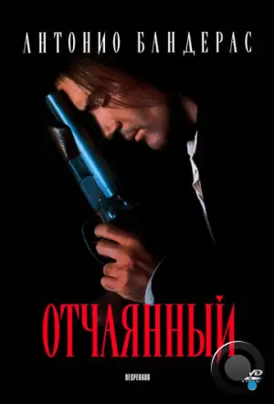 Отчаянный / Desperado (1995)