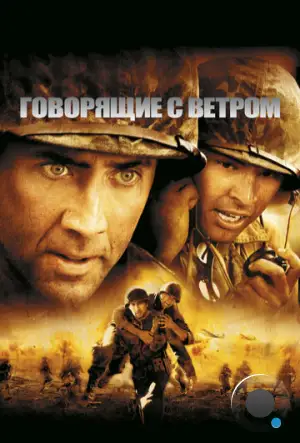 Говорящие с ветром / Windtalkers (2002)