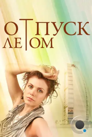 Отпуск летом (2014)