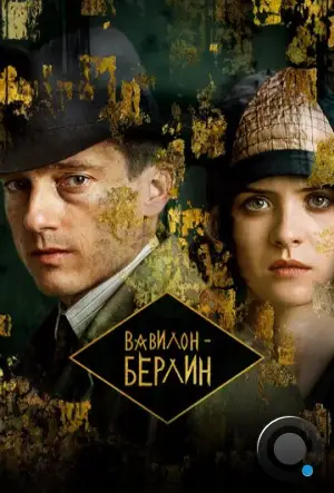 Вавилон-Берлин / Babylon Berlin (2017)