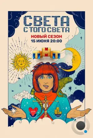 Света с того света (2018)