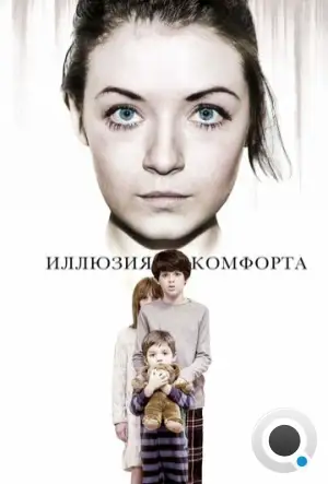 Эмили / Иллюзия комфорта / Emelie (2015)