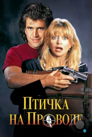 Птичка на проводе / Bird on a Wire (1990)