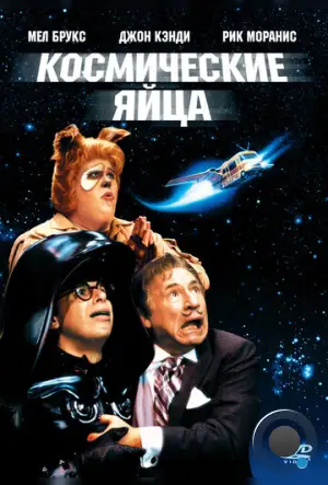 Космические яйца / Spaceballs (1987)