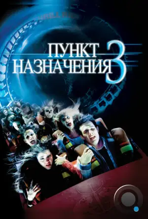 Пункт назначения 3 / Final Destination 3 (2006)