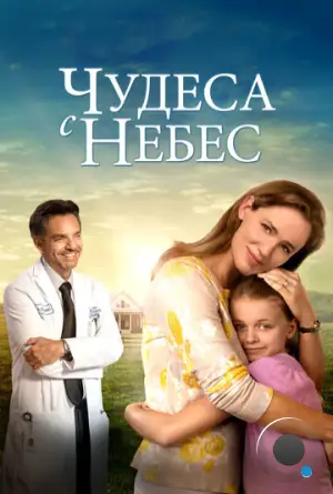 Чудеса с небес / Miracles from Heaven (2016)