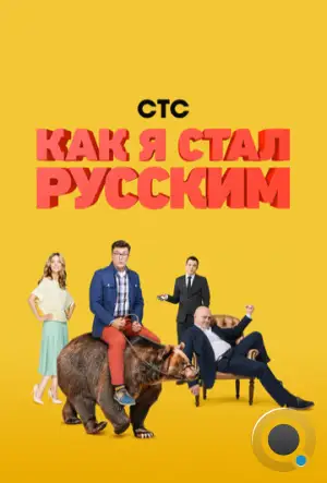 Как я стал русским (2015)