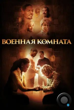 Военная комната / War Room (2015)