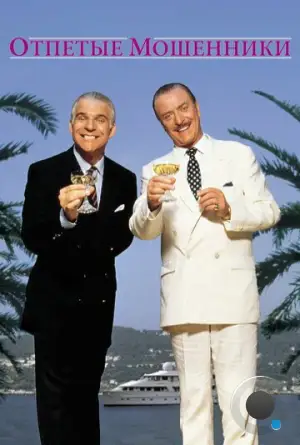 Отпетые мошенники / Dirty Rotten Scoundrels (1988)