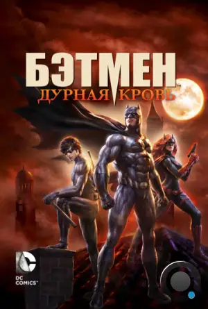 Бэтмен: Дурная кровь / Batman: Bad Blood (2016)