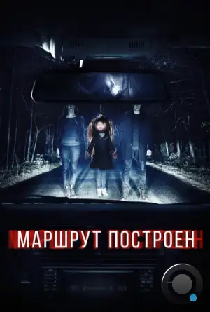 Маршрут построен (2016)