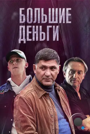 Большие деньги (2015)