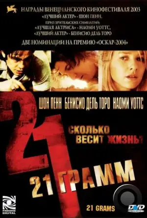 21 грамм / 21 Grams (2003)