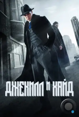 Джекил и Хайд / Jekyll & Hyde (2015)