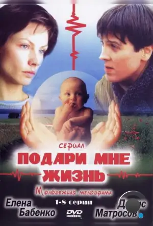 Подари мне жизнь (2003)