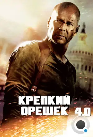 Крепкий орешек 4.0 / Live Free or Die Hard (2007)