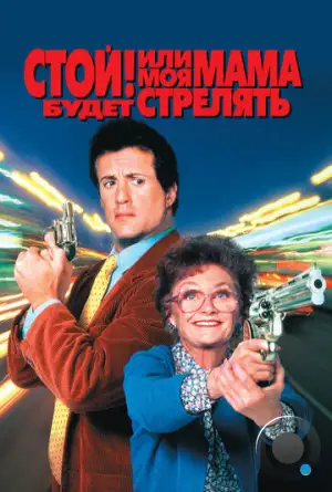 Стой! Или моя мама будет стрелять / Stop! Or My Mom Will Shoot (1992)