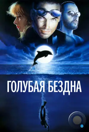 Голубая бездна / Le grand bleu (1988)