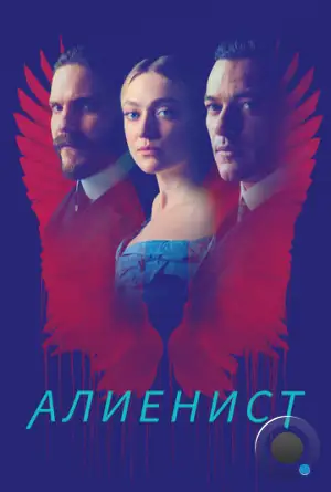 Алиенист / The Alienist (2018)