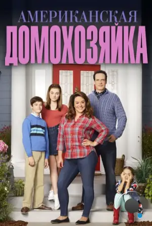 Американская домохозяйка / American Housewife (2016)