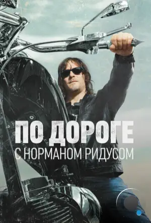 По дороге с Норманом Ридусом / Ride with Norman Reedus (2016)