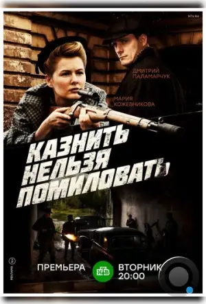 Казнить нельзя помиловать (2016)