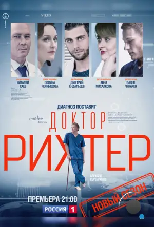 Доктор Рихтер (2017)