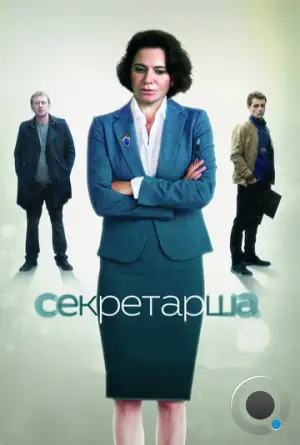 Секретарша (2017)