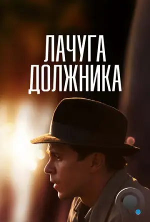 Лачуга должника (2017)