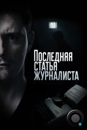 Последняя статья журналиста (2017)