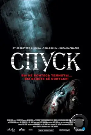 Спуск / The Descent (2005)