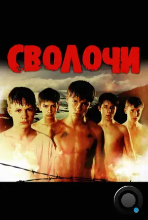 Сволочи (2006)