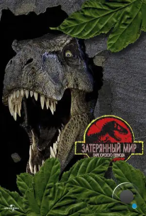 Парк Юрского периода 2: Затерянный мир / The Lost World: Jurassic Park (1997)