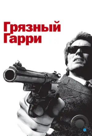 Грязный Гарри / Dirty Harry (1971)