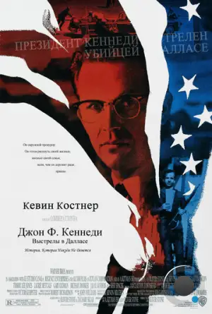 Джон Ф. Кеннеди: Выстрелы в Далласе / JFK (1991)