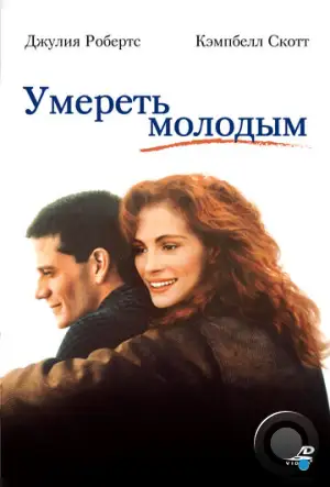 Умереть молодым / Dying Young (1991)