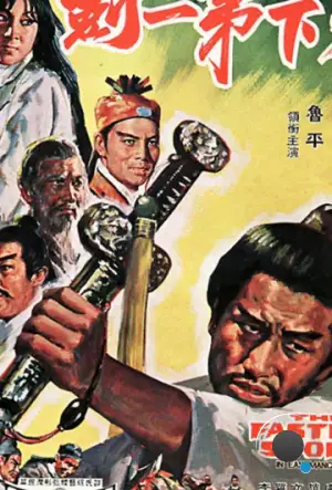 Самый быстрый меч / Tian xia di yi jian (1968) L1