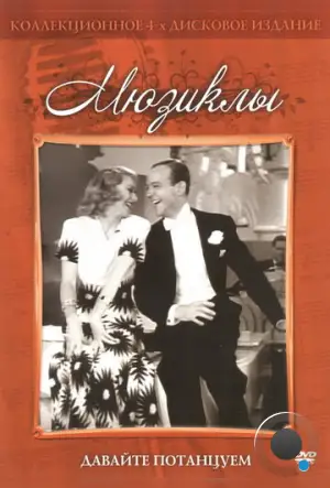 Давайте потанцуем / Shall We Dance (1937)