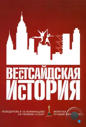 Вестсайдская история / West Side Story (1961)