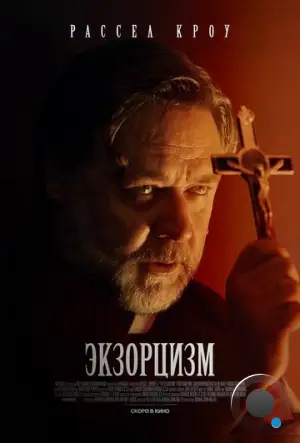 Экзорцизм / The Exorcism (2024)