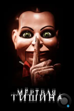 Мертвая тишина / Dead Silence (2006)