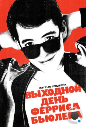 Выходной день Ферриса Бьюллера / Ferris Bueller's Day Off (1986)