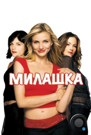 Милашка / The Sweetest Thing (2002)