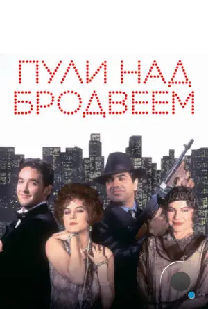 Пули над Бродвеем / Bullets Over Broadway (1994)