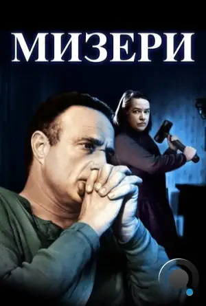 Мизери / Misery (1990)