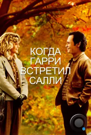 Когда Гарри встретил Салли / When Harry Met Sally... (1989)