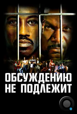 Неоспоримый / Undisputed (2002)