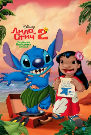 Лило и Стич 2 : Большая проблема Стича / Lilo & Stitch 2: Stitch Has a Glitch (2005)