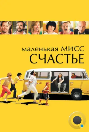 Маленькая мисс Счастье / Little Miss Sunshine (2006)