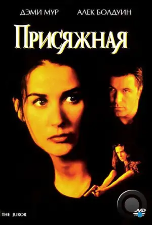 Присяжная / The Juror (1996)